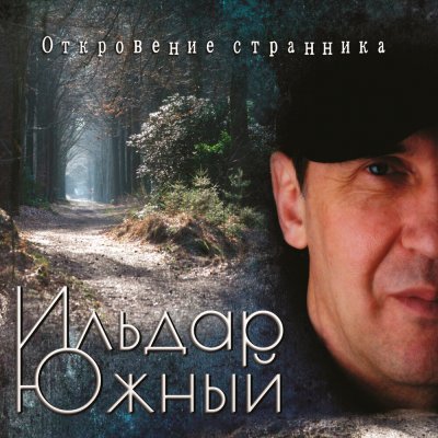 Ильдар Южный - Откровение Странника (Альбом) - Слушать И Скачать.