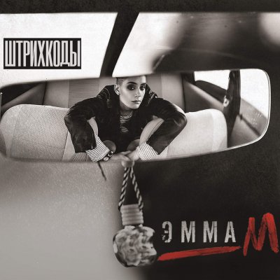 Эмма М - Штрихкоды (Deluxe) (Альбом) - Слушать И Скачать Бесплатно
