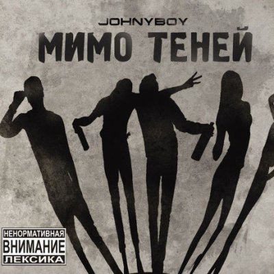 Johnyboy - Мимо Теней (Альбом) - Скачать Бесплатно