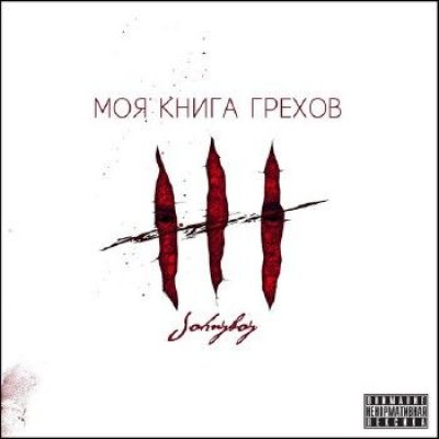 Johnyboy - Моя Книга Грехов (Альбом) - Скачать Бесплатно