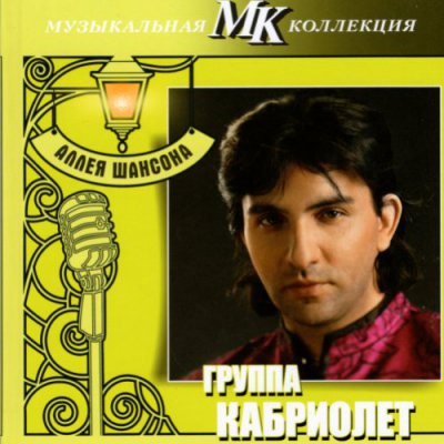 Кабриолет - Grand Collection () скачать альбом музыки бесплатно Александр Марцинкевич и Кабриолет - Лучшее (2011) торрент скачать