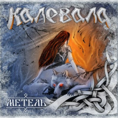 Калевала - Метель (Альбом) - Слушать И Скачать Бесплатно