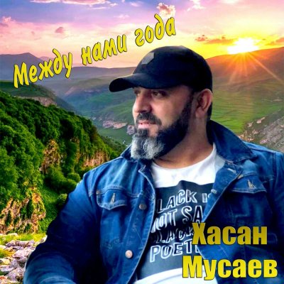Хасан Мусаев - Между Нами Года (Альбом) - Слушать И Скачать Бесплатно