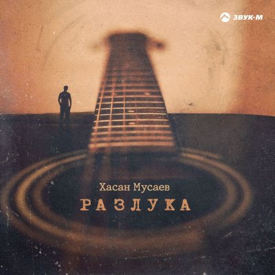Хасан Мусаев - Разлука (Альбом) - Слушать И Скачать Бесплатно