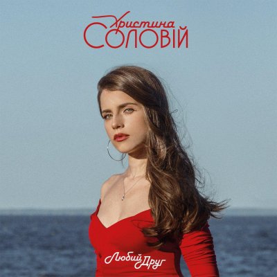 Христина Соловій: Все Альбомы Слушать И Скачать Бесплатно