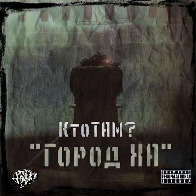 Кто ТАМ - Город Ха (Альбом) - Слушать И Скачать Бесплатно