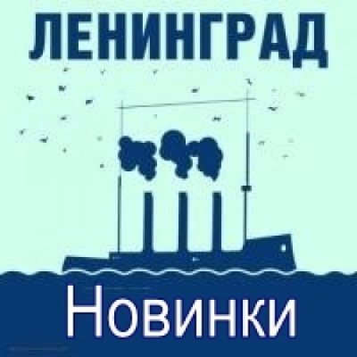 Ленинград - Дачники (Альбом) - Слушать И Скачать Бесплатно