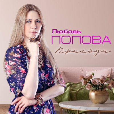 Любовь Попова - Приходи (Альбом) - Слушать И Скачать Бесплатно