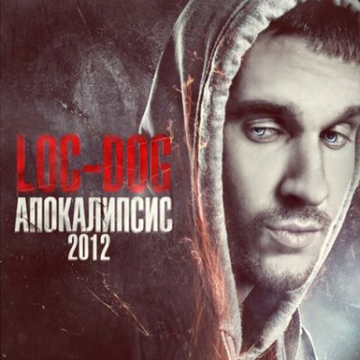 Loc-Dog - Апокалипсис 2012 (Альбом) - Скачать Бесплатно