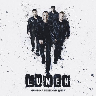 Lumen - Хроника Бешеных Дней (Альбом) - Слушать И Скачать Бесплатно