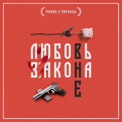 Мафик & Маракеш - Любовь Вне Закона (Альбом) - Слушать И Скачать.