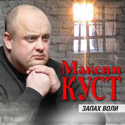 Максим Куст - Запах Воли (Deluxe) (Альбом) - Слушать И Скачать.