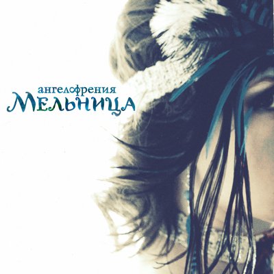 скачать альбом ангелофрения мельница Мельница одной крови (ангелофрения. Аудио) youtube.