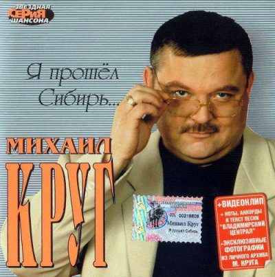 Михаил Круг - Я Прошел Сибирь (Альбом) - Слушать И Скачать Бесплатно