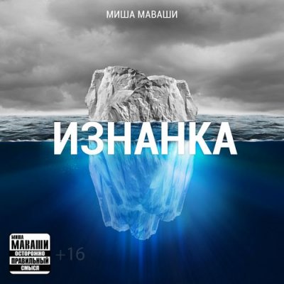 Миша Маваши - Изнанка (Альбом) - Слушать И Скачать Бесплатно