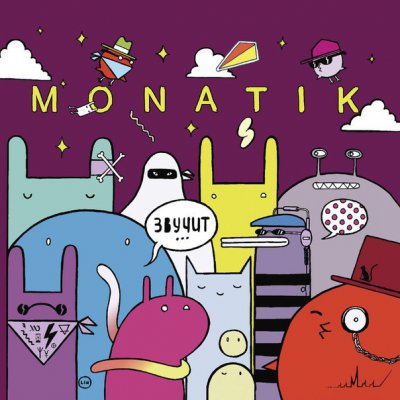 MONATIK - Звучит (Альбом) - Слушать И Скачать Бесплатно