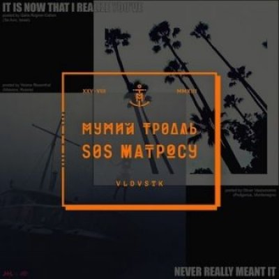 Мумий Тролль - SOS Матросу (Альбом) - Скачать Бесплатно