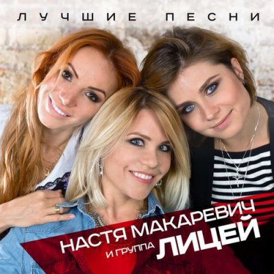 Настя Макаревич & Лицей - Лучшие Песни (Альбом) - Слушать И.