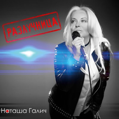Скачать mp3 Ольга Зарубина - Разлучница Разлука бесплатно