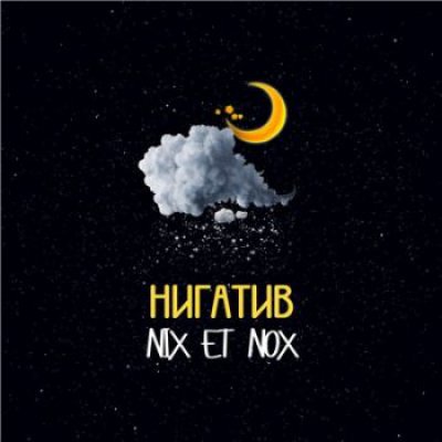 Нигатив (Триада) - Nix Et Nox (Альбом) - Слушать И Скачать Бесплатно