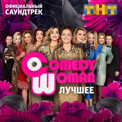 OST - Comedy Woman Лучшее (Альбом) - Скачать Бесплатно