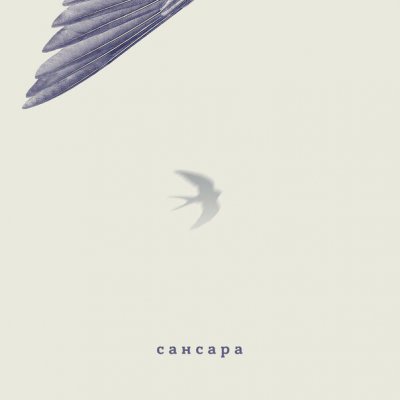 Сансара - Ласточка (Альбом) - Слушать И Скачать Бесплатно