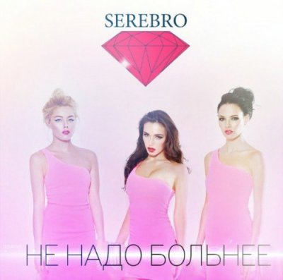 Серебро - Не Надо Больнее (Deluxe Edition) (Альбом) - Слушать И.