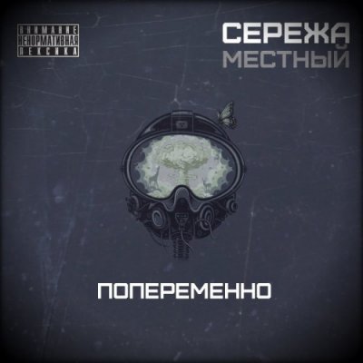 Сережа Местный - Попеременно (Альбом) - Слушать И Скачать Бесплатно