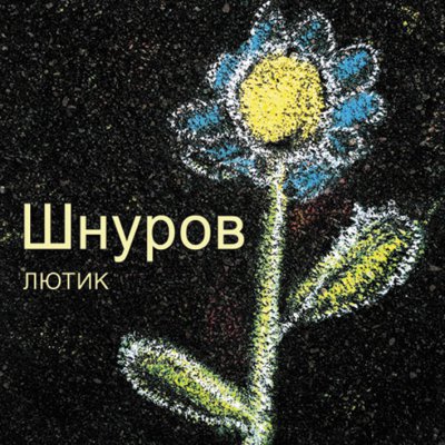 Сергей Шнуров - Лютик (Альбом) - Слушать И Скачать Бесплатно