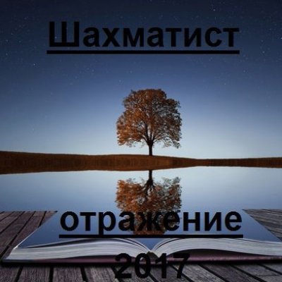 Шахматист - Отражение (Альбом) - Слушать И Скачать Бесплатно