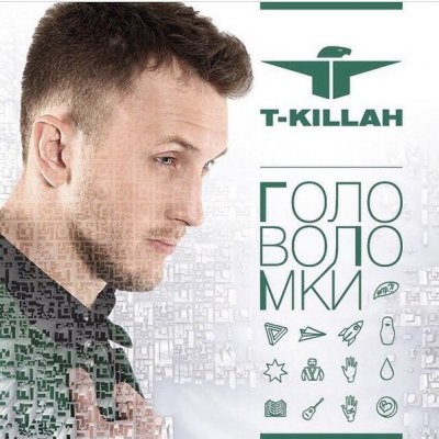 T-Killah - Головоломки (Deluxe Edition) (Альбом) - Скачать Бесплатно