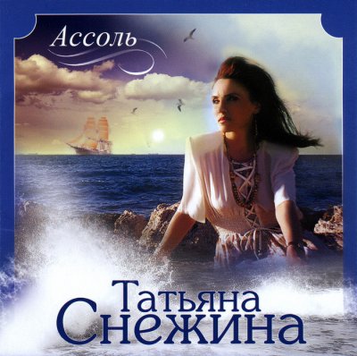 Татьяна Снежина - Ассоль (Альбом) - Слушать И Скачать Бесплатно