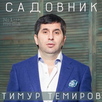 Тимур Темиров - Садовник (Альбом) - Слушать И Скачать Бесплатно