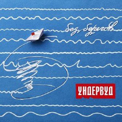 Ундервуд - Без Берегов (Альбом) - Слушать И Скачать Бесплатно