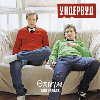 Ундервуд - Опиум Для Народа (Альбом) - Слушать И Скачать Бесплатно