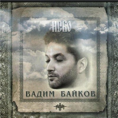 Вадим Байков - День За Днем (Альбом) - Слушать И Скачать Бесплатно