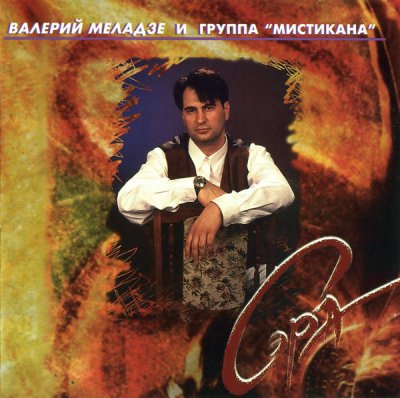 Валерий Меладзе - Сэра (Альбом) - Слушать И Скачать Бесплатно