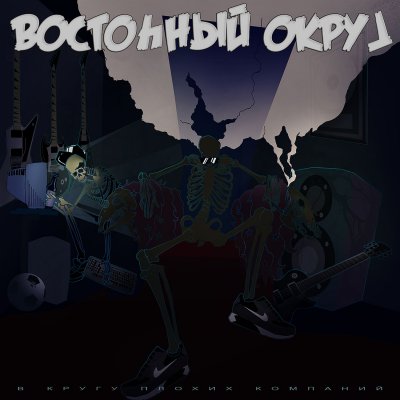 Восточный Округ - ВКПК. В Кругу Плохих Компаний (Альбом) - Слушать.