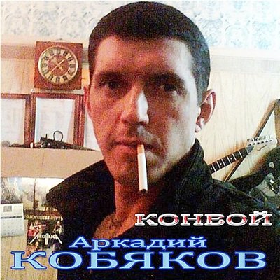 Аркадий Кобяков - Прочь - скачать песню бесплатно в mp3 или слушать онлайн