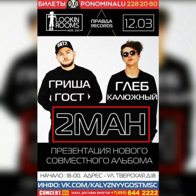 2MAN — Прости меня