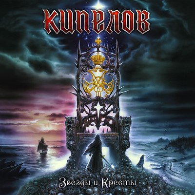 Кипелов - Воля И Разум - Слушать И Скачать Бесплатно