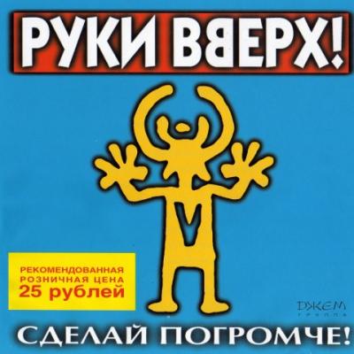 Руки Вверх Новый Год Скачать Бесплатно Руки Вверх Новый Год Скачать Бесплатно