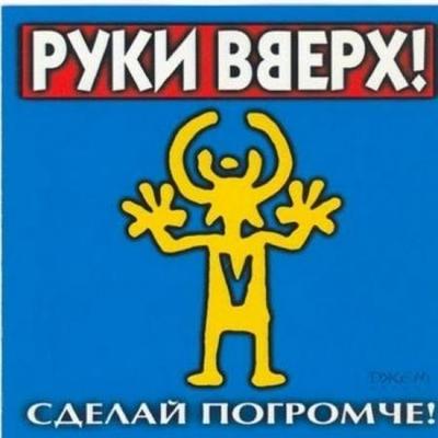 Сифон про руки вверх