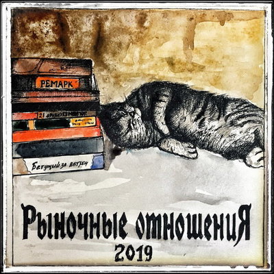 Рыночные Отношения - 2015 (Альбом) - Скачать Бесплатно