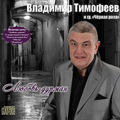 Прошу за стол владимир тимофеев